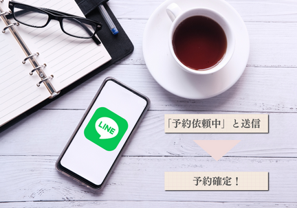 LINEで予約確定連絡を受け取る